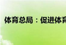 体育总局：促进体育消费释放体育消费潜力