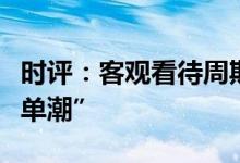 时评：客观看待周期转换理性面对半导体“砍单潮”