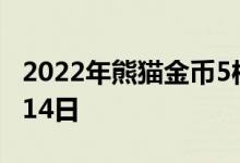 2022年熊猫金币5枚套装价目表 2022年07月14日