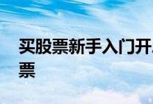 买股票新手入门开户流程 新手如何开户买股票