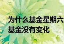 为什么基金星期六星期天不涨 为什么星期六基金没有变化