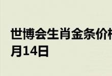 世博会生肖金条价格今天多少一克 2022年07月14日