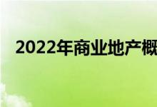 2022年商业地产概念相关上市公司有哪些