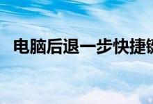 电脑后退一步快捷键（电脑后退的快捷键）