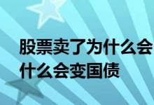 股票卖了为什么会自动剩一百股 股票卖了为什么会变国债