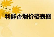利群香烟价格表图（利群最贵的烟多少钱）