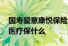 国寿爱意康悦保险金额是多少 国寿爱意康悦医疗保什么