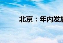 北京：年内发放1亿元餐饮消费券