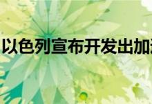 以色列宣布开发出加速修复受损神经的新材料