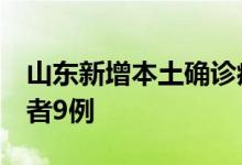 山东新增本土确诊病例2例、本土无症状感染者9例