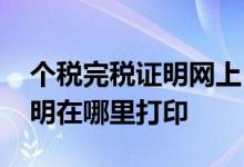 个税完税证明网上自助打印流程 个税完税证明在哪里打印