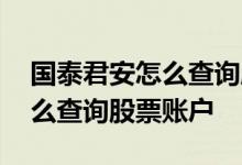 国泰君安怎么查询股票购买时间 国泰君安怎么查询股票账户