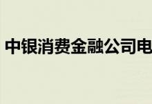 中银消费金融公司电话（中银消费金融公司）