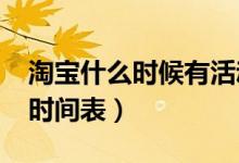 淘宝什么时候有活动（2021年淘宝优惠活动时间表）