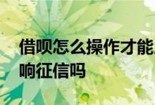 借呗怎么操作才能用于买基金 借呗买基金影响征信吗