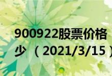 900922股票价格（900922股票价格今天多少 （2021/3/15））