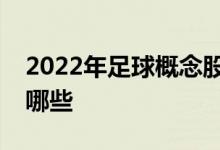 2022年足球概念股足球概念相关上市公司有哪些