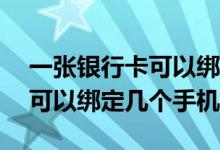 一张银行卡可以绑定几个pos机 一张银行卡可以绑定几个手机号