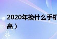 2020年换什么手机好（这几款好看并性价比高）