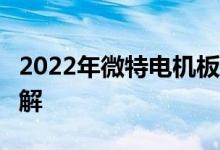 2022年微特电机板块股票有哪些1分钟带你了解