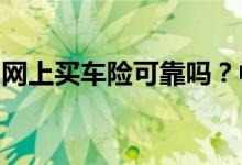网上买车险可靠吗？中国太平洋保险一诺千金