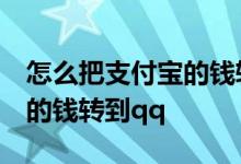怎么把支付宝的钱转到qq视频 怎么把支付宝的钱转到qq