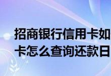 招商银行信用卡如何看还款日 招商银行信用卡怎么查询还款日