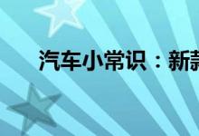  汽车小常识：新款宝马7系钥匙换电池 