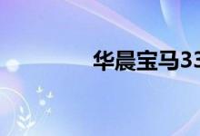  华晨宝马330i二手怎么样? 