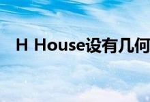  H House设有几何图案外墙和室内游泳池 