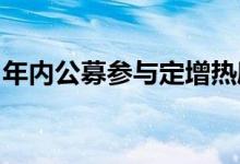 年内公募参与定增热度大减认购规模缩近六成