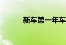 新车第一年车险应该买哪些好？