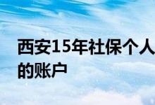西安15年社保个人账户有多少钱 怎么查自己的账户 