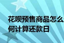 花呗预售商品怎么还款 用花呗买预售东西如何计算还款日