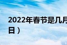 2022年春节是几月几号（哪几天属于法定假日）
