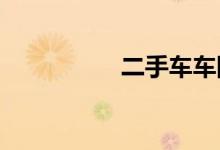 二手车车险一年多少钱