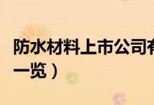 防水材料上市公司有哪些（相关上市公司龙头一览）