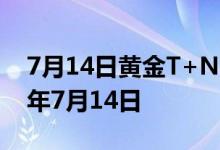 7月14日黄金T+N2价格今天多少一克 2022年7月14日