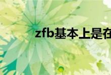 zfb基本上是在卖原来的本金吗？