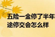 五险一金停了半年不交会怎么样 五险一金中途停交会怎么样