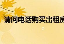 请问电话购买出租房屋租金损失险可不可靠