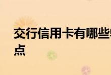 交行信用卡有哪些弊端 交行信用卡有哪些优点