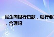 民企向银行贷款，银行要求打工的法定代表人承担连带责任，合理吗