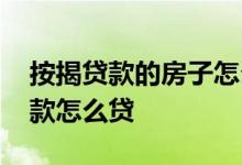 按揭贷款的房子怎么抵押贷款 按揭房抵押贷款怎么贷