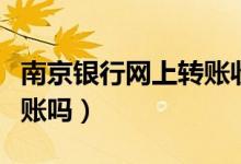 南京银行网上转账收费吗（南京信用卡可以转账吗）