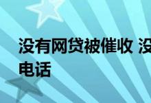 没有网贷被催收 没有网贷为什么接到了催收电话