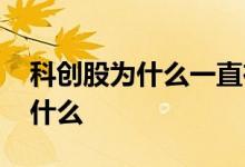 科创股为什么一直在下跌 科创股申购条件是什么