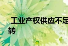  工业产权供应不足预示着麦凯商业市场的好转 