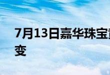 7月13日嘉华珠宝黄金报价486元/克保持不变