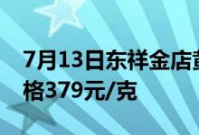 7月13日东祥金店黄金价格501元/克 铂金价格379元/克